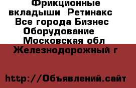 Фрикционные вкладыши. Ретинакс. - Все города Бизнес » Оборудование   . Московская обл.,Железнодорожный г.